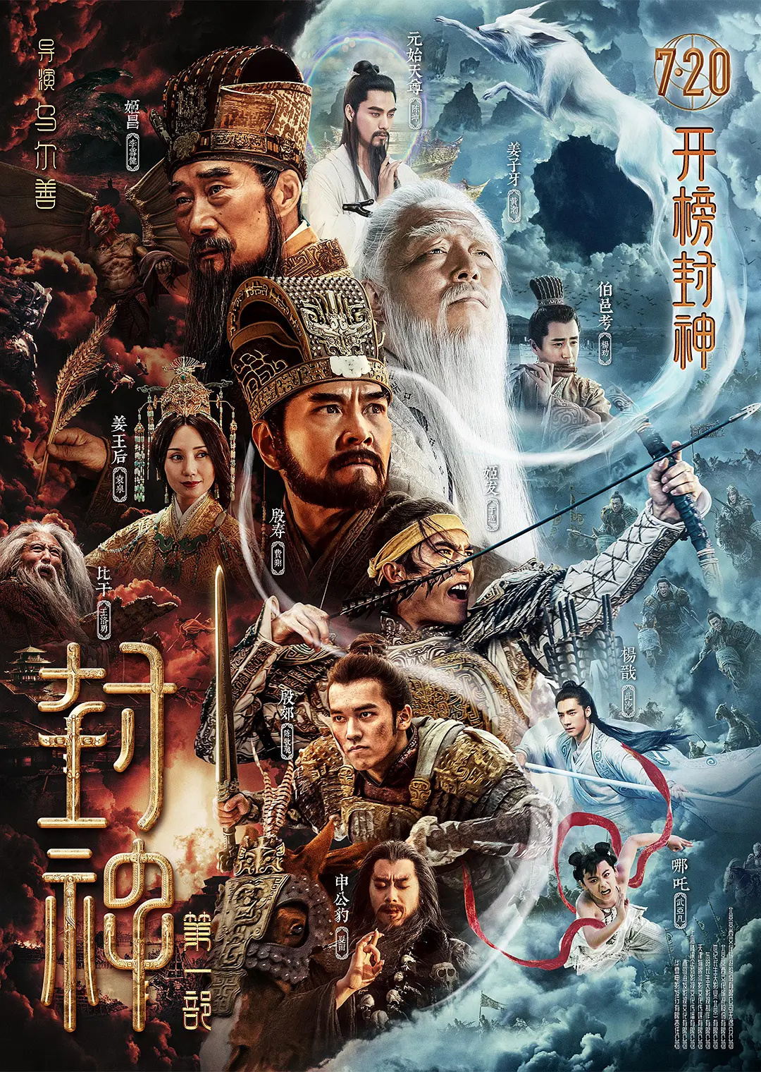 電影《封神》第一部定檔 7月20日上映 李雪健、黃渤主演